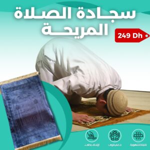 سجادة مريحة للصلاة
