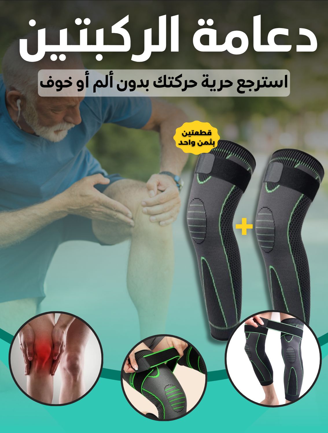 حزام الركبة 2 قطع