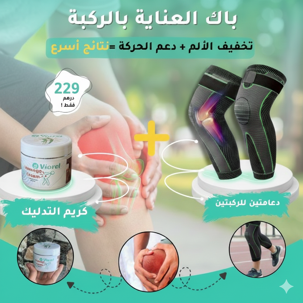 حزام الركبة + كريم مساج Viorel