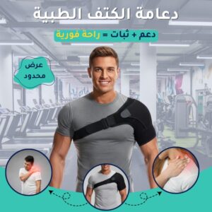 داعمة الكتف