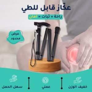 عكاز قابل للطي