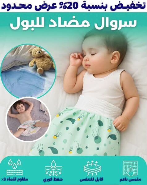 سروال مضاد للتبول